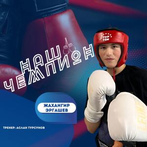 Рубрика «НАШ ЧЕМПИОН»: Жахангир Эргашев